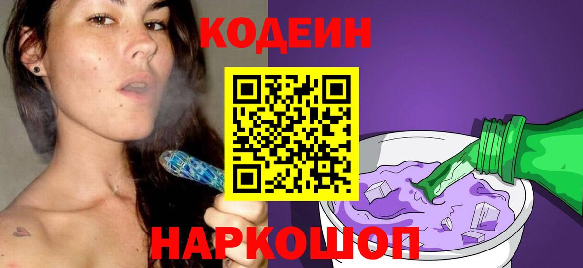 Ярославль  Кодеиновый сироп Lean напиток Lean (лин)  Вход с VPN  Codein Purple Drank 
